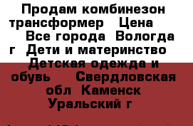 Продам комбинезон-трансформер › Цена ­ 490 - Все города, Вологда г. Дети и материнство » Детская одежда и обувь   . Свердловская обл.,Каменск-Уральский г.